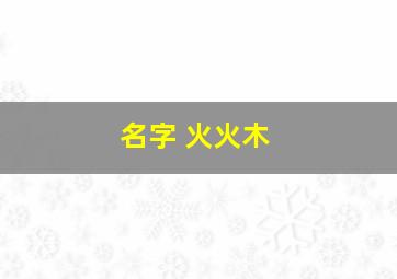 名字 火火木